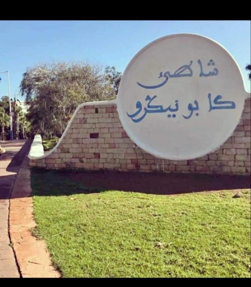Appartement Cassia Situe A Cabo Negro Tétouan 외부 사진
